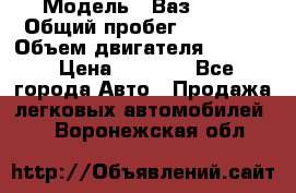  › Модель ­ Ваз 2106 › Общий пробег ­ 78 000 › Объем двигателя ­ 1 400 › Цена ­ 5 000 - Все города Авто » Продажа легковых автомобилей   . Воронежская обл.